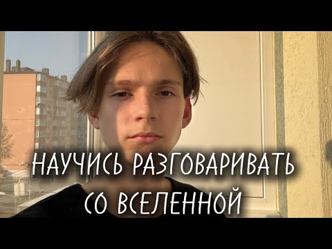 Видео: Как научиться РАЗГОВАРИВАТЬ С ВСЕЛЕННОЙ! 