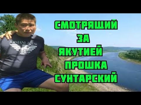 Видео: Смотрящий  за  Якутией  Прошка  Сунтарский  годами  обманывал людей  и  устранял  конку