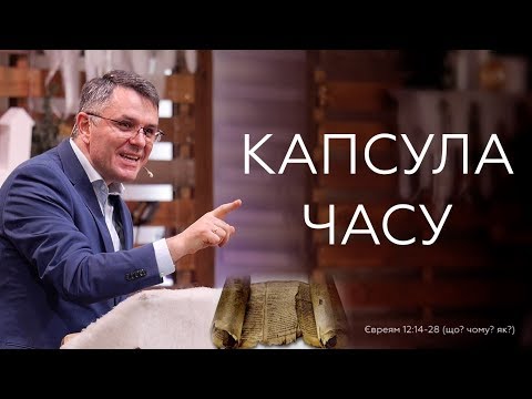 Видео: Капсула часу - Станіслав Грунтковський на Євр. 12:14-28