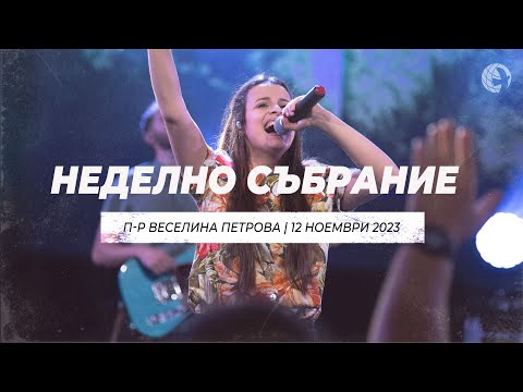 Видео: “Дисциплината” част 1 | п-р Веселина Петрова | 12.11.23