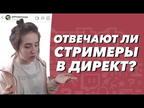 Видео: Gensyxa смотрит "ОТВЕЧАЮТ ЛИ СТРИМЕРЫ В ДИРЕКТ" ЛШПТ