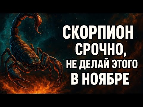Видео: Что категорически нельзя делать Скорпиону в ноябре. Судьба предупреждает. Гороскоп скорпион 2025