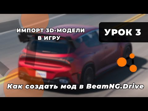 Видео: УРОК 3: Импорт 3D-модели в игру | Как создать мод для BeamNG.Drive