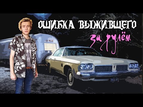 Видео: Ошибка выжившего [За рулём]