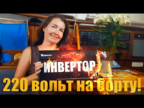 Видео: 245. УСТАНОВКА ИНВЕРТОРА 2000 ватт на яхту "Ветер" и апгрейд электрозащиты.