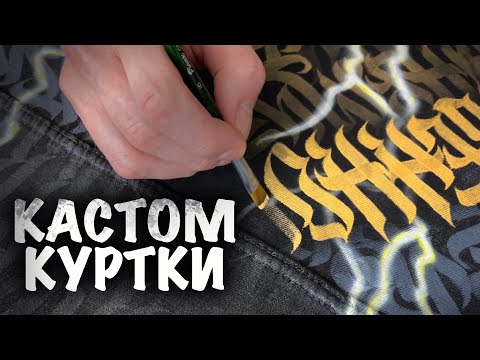 Видео: Как Расписать Джинсовую Куртку / Кастомизация Каллиграфией