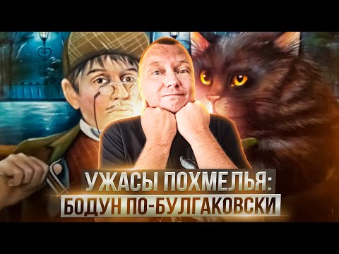 Видео: Ужасы похмелья: Бодун по-булгаковски