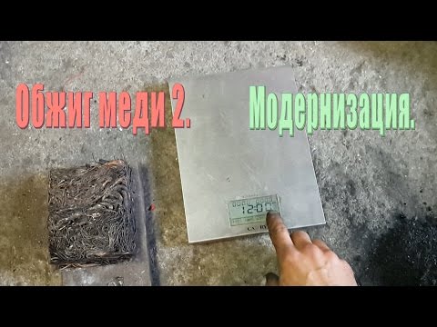 Видео: Обжиг меди 2. Модернизация.