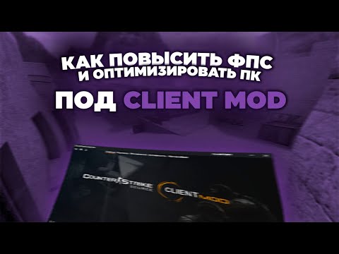 Видео: КАК ОПТИМИЗИРОВАТЬ ПК и ПОВЫСИТЬ ФПС в COUNTER STRIKE SOURSE [CSSv34] CLIENT MOD