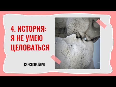 Видео: 4. История: «Я не умею целоваться»