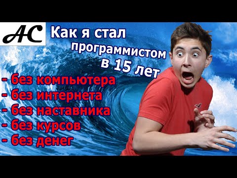 Видео: Как я стал программистом в 15 лет без компьютера, интернета и наставника