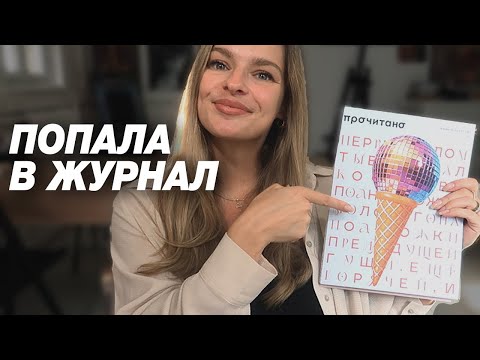 Видео: Как художнику попасть в журнал, моя история с публикацией в ПРОЧИТАНО-РУ 