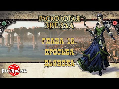 Видео: Pathfinder 1ed - Shattered Star. Часть 1. Глава 16. Просьба дьявола