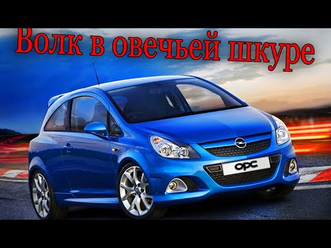 Видео: ВОЛК В ОВЕЧЬЕЙ  ШКУРЕ . OPEL CORSA OPC. 1.6 ТУРБО