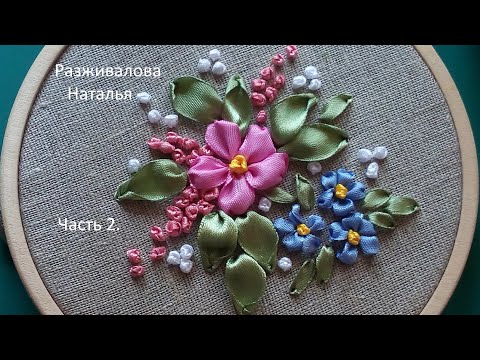 Видео: МК. Вышивка лентами. Простой сюжет для новичков. Часть 2. Embroidery with ribbons. Part 2.