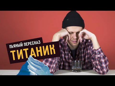 Видео: Пьяный пересказ – ТИТАНИК