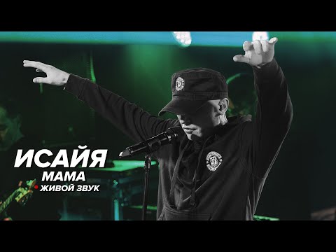 Видео: ИСАЙЯ - Мама