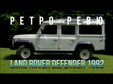 Видео: Ретро Ревю 1992 Land Rover Defender 110 (перевод канал Механикс)