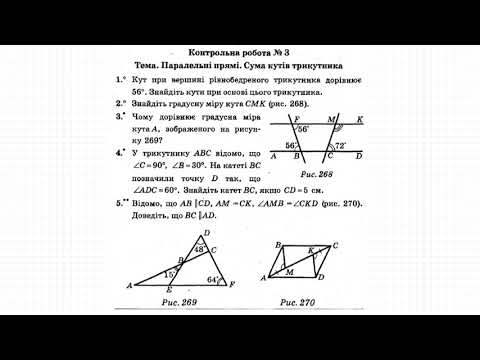 Видео: Контрольна робота. Паралельні прямі. Сума кутів трикутника.