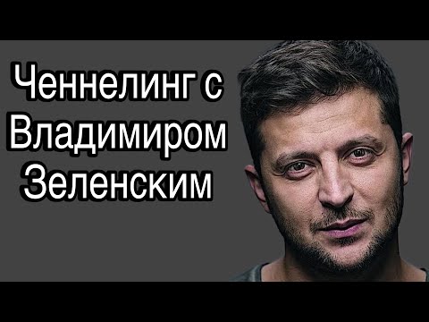 Видео: Ченнелинг с Владимиром Зеленским, что он чувствует и думает о происходящем (июнь 2024)