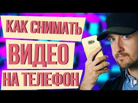 Видео: Как правильно снимать видео на телефон. Как снять качественное видео на телефон.