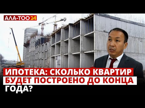 Видео: Ипотека: Сколько квартир будет построено до конца года?