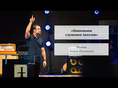 Видео: Пастор Андрей Шаповалов «Понимание служения Ангелов» | «Understanding the Ministry of Angels»