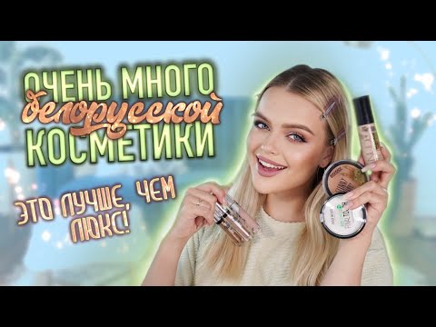 Видео: ЛУЧШЕЕ в БЕЛОРУССКОЙ косметике 😍 ЭТО ЛУЧШЕ, ЧЕМ ЛЮКС?!