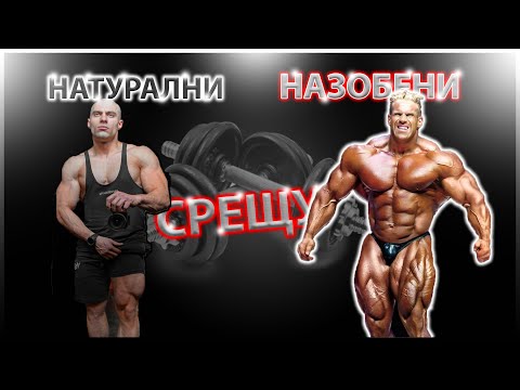 Видео: Клуба на НАТУРАЛНИТЕ vs. НАЗОБEНИТЕ