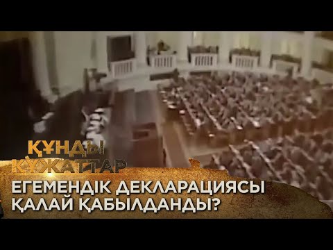 Видео: Егемендік декларациясы қалай қабылданды? «Құнды құжаттар»