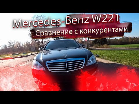 Видео: Mercedes-Benz S-Класс W221 / Мерседес 221 Сравнение с конкурентами