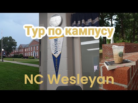 Видео: Мини-тур по NC Wesleyan | Прогулка по университету