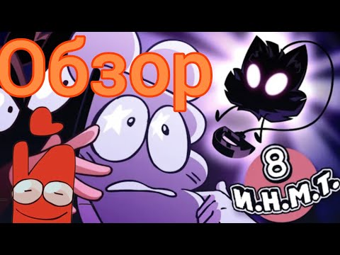 Видео: Быстрый обзор на ИНМТ 8