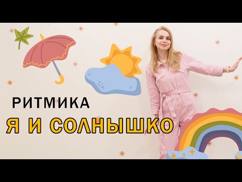 Видео: Я и солнышко | Песня | Танец - ритмика для детей от 2 лет