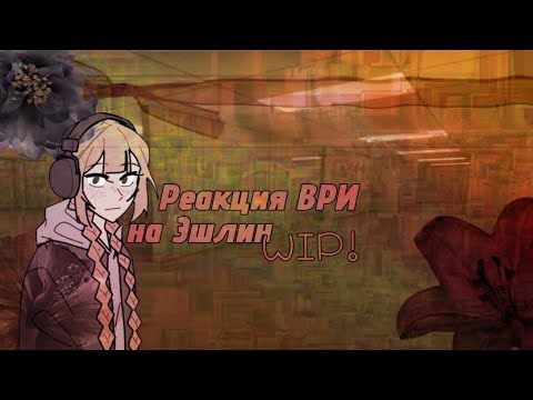 Видео: Реакция ВРИ на Эшлин как сестру Нила || WIP!