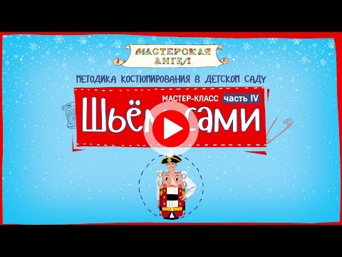 Видео: Шьём Сами. Мастер-Класс. Щелкунчик.