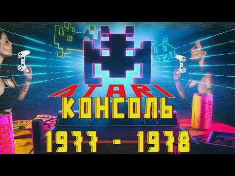 Видео: Консоль Atari 2600 1977 - 1978 год | Гребцов вещает