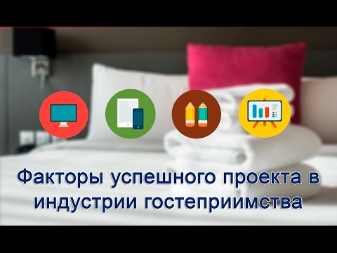 Видео: Факторы успешного проекта в индустрии гостеприимства
