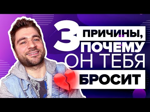 Видео: Почему мужчины уходят? 💔 3 главные ПРИЧИНЫ РАССТАВАНИЯ. Будь осторожна!