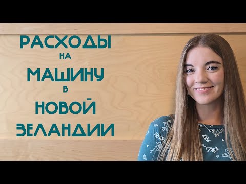Видео: UA in NZ Расходы на Машину в Новой Зеландии. Автосервис и ремонт машин. Иммиграция.