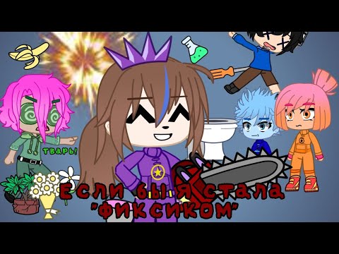 Видео: Если бы я стала "Фиксиком" | Фиксики в гача клуб | Gacha club