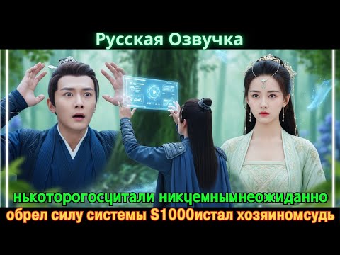 Видео: нькоторогосчитали никчемнымнеожиданно обрел силу системы S1000истал хозяиномсудь #Новые фильмы 2025