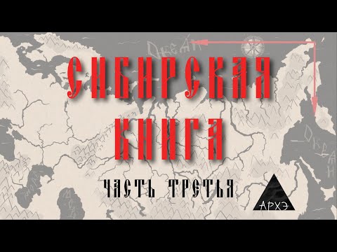 Видео: История Сибири для всех. Часть 3. (Михаил Кречмар)