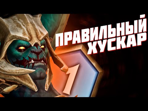 Видео: AUTO GLADIATORS #76 - ПРАВИЛЬНЫЙ ХУСКАР [Custom dota 2]