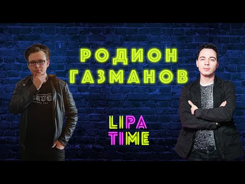 Видео: LIPA TIME - Родион Газманов. Выпуск 4