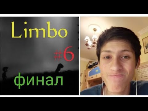 Видео: Limbo ( финал, что же в конце!?) #6