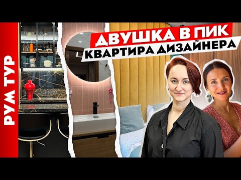 Видео: Ремонт в ПИК🔥 Обзор квартиры дизайнера. Кухня без ошибок. Рум тур.