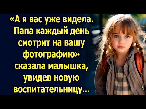 Видео: «А я вас уже видела. Папа каждый день смотрит на вашу фотографию» сказала малышка…