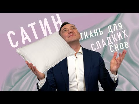 Видео: САТИН - КАЧЕСТВЕННОЕ ПОСТЕЛЬНОЕ БЕЛЬЕ ДЛЯ СЛАДКИХ СНОВ