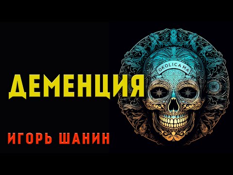 Видео: ДЕМЕНЦИЯ | ИСТОРИЯ НА НОЧЬ ДЛЯ ВСЕХ ЛЮБИТЕЛЕЙ МИСТИКИ И УЖАСОВ | АУДИО-ФИЛЬМ